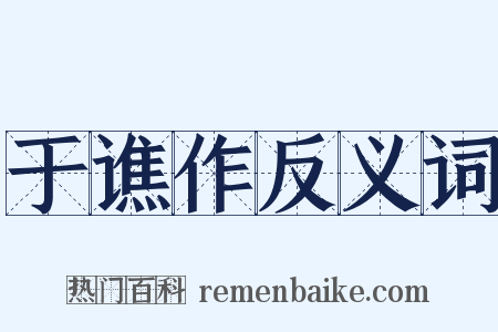 于谯作反义词是什么意思的图片